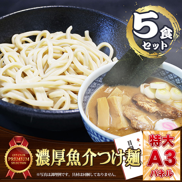濃厚魚介つけ麺（5食セット）こだわりのオーション極太麺使用【目録引換券・A3パネル付き】