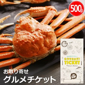 お取り寄せグルメチケット ズワイガニ ...