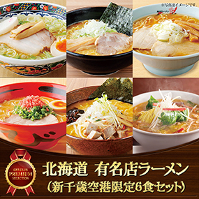 北海道 有名店ラーメン（新千歳空港限定6食セット)【目録引換券】