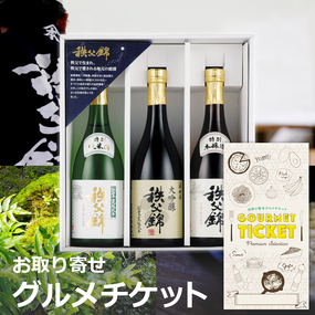 お取り寄せグルメチケット 秩父錦蔵元酒物語 720mlx3本　飲み比べ