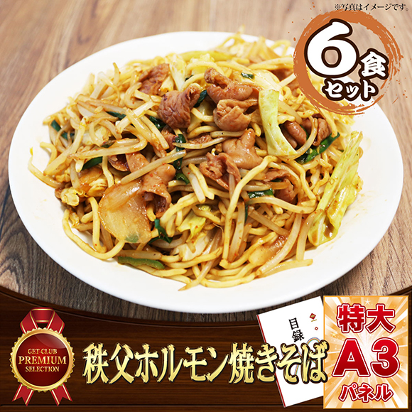 秩父ホルモン焼きそば（6食セット）【目録引換券・A3パネル付き】