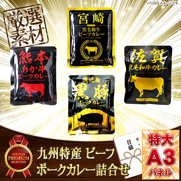 九州特産 ビーフ&ポークカレー詰合せ【目録引換券・A3パネル付】