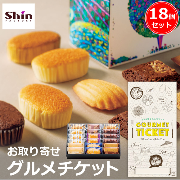 お取り寄せグルメチケット ファクトリー...