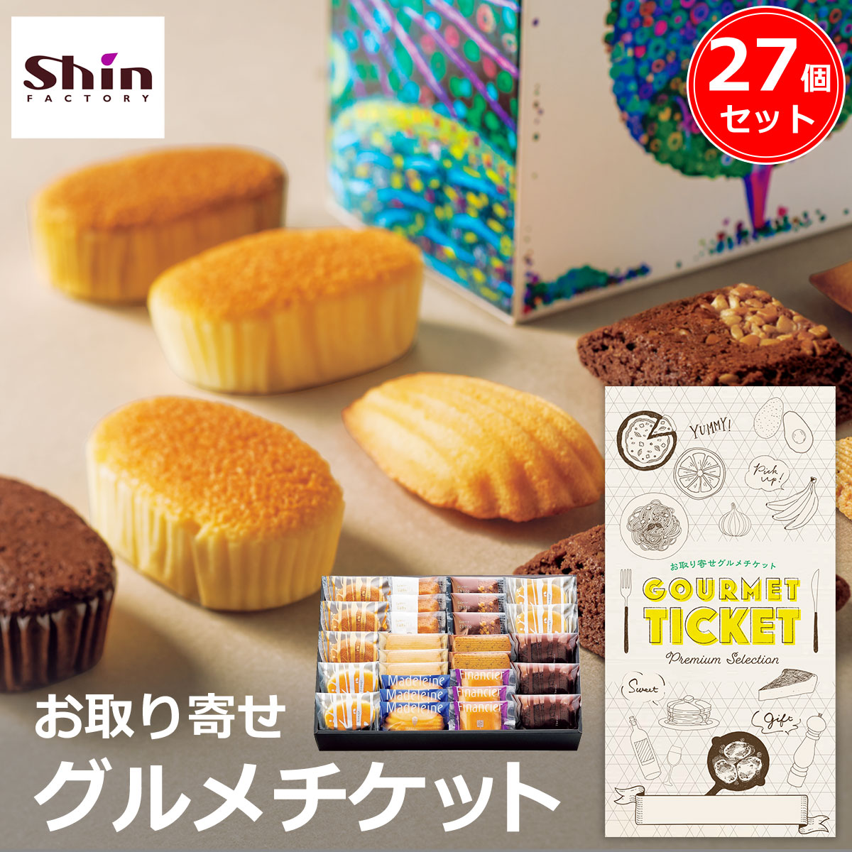 お取り寄せグルメチケット ファクトリー...