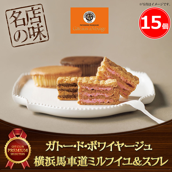 ガトー･ド･ボワイヤージュ 横浜馬車道ミルフイユ&スフレ 15個【目録引換券】