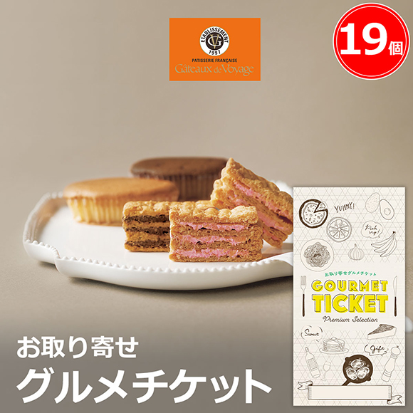 お取り寄せグルメチケット ガトー･ド･ボ...