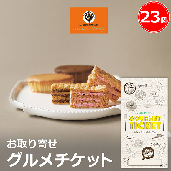 お取り寄せグルメチケット ガトー･ド･ボ...