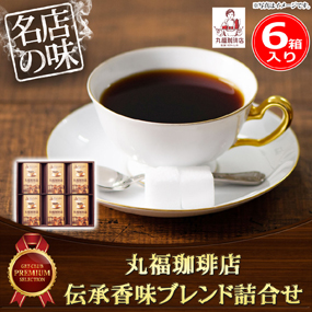 丸福珈琲店 伝承香味ブレンド詰合せ6箱入リ【目録引換券】