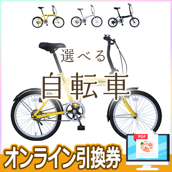 3種から選べるカーブランド折り畳みミニベロ自転車【オンライン引換券