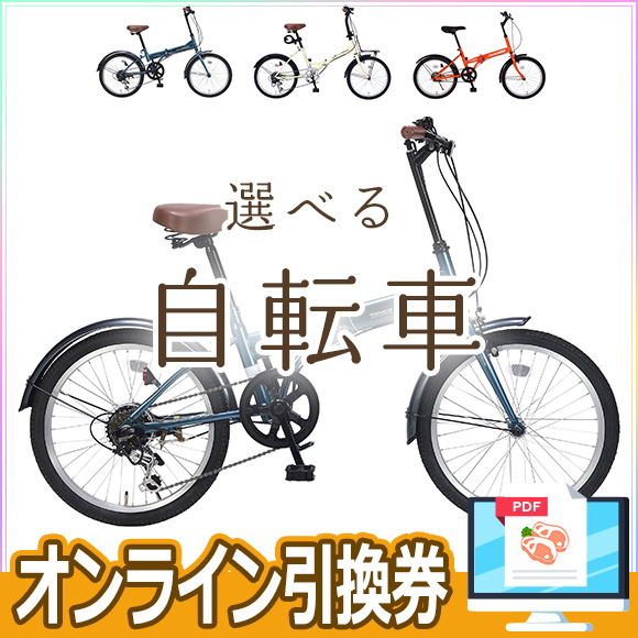 折りたたみ自転車(商品引換券)
