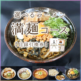 5種から選べるラーメン・つけ麺・まぜそ...