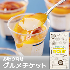 お取り寄せグルメチケット TERAKOYA監修...