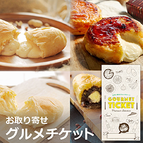 お取り寄せグルメチケット　八天堂 贅沢...