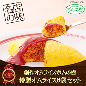 創作オムライスポムの樹 特製オムライス6袋セット【目録引換券】｜景品