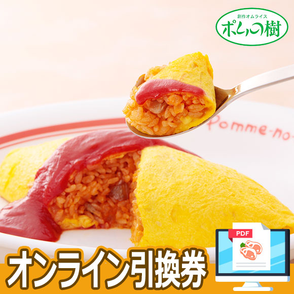 ポムの樹　6点セット 創作オムライスポムの樹 特製オムライス6袋セット【オンライン