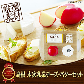 島根 木次乳業チーズ・バターセット【目...
