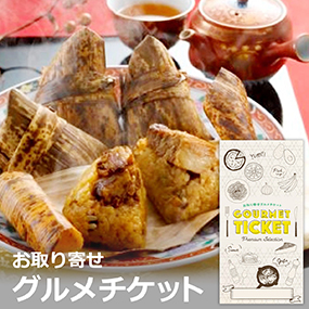 お取り寄せグルメチケット 横浜中華街「...