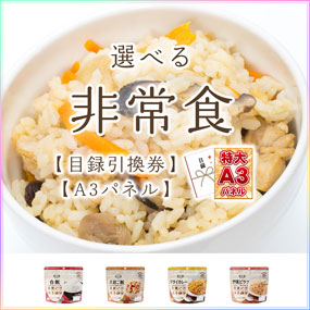 選べる非常食　安心米3種セット【目録引...