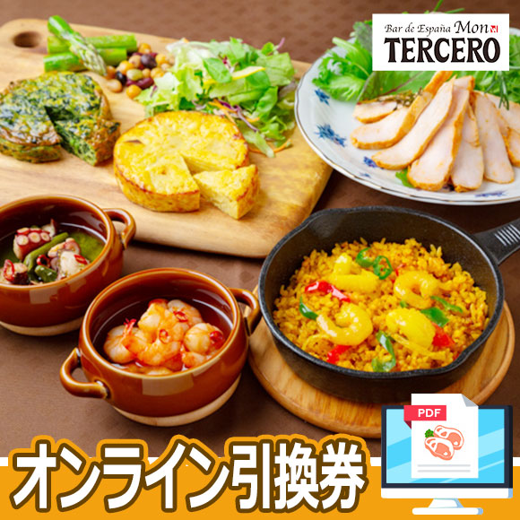 東京品川 「スペインバル モン・テルセーロ」 スペイン料理セット【オンライン引換券】