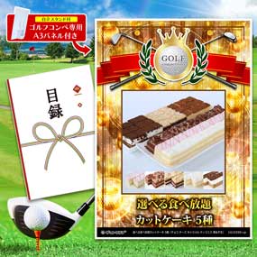 アップグレード ゴルフコンペ パネル 選...