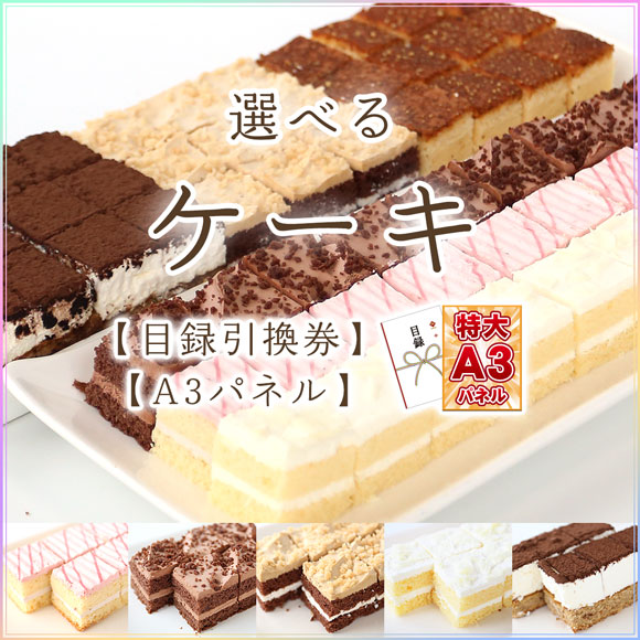 選べる食べ放題カットケーキ 5種【引換...