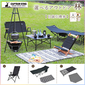 選べるアウトドア用品[林]【目録引換券】