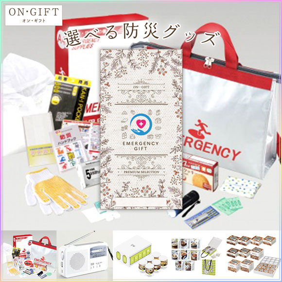 選べる防災グッズ[備蓄用品] ギフトチケットON・GIFT