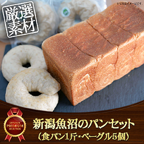 新潟魚沼のパンセット（食パン1斤、ベーグル5個）【目録引換券】