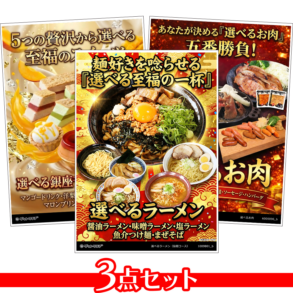 選べるグルメ目録景品3点セット A3パネ...