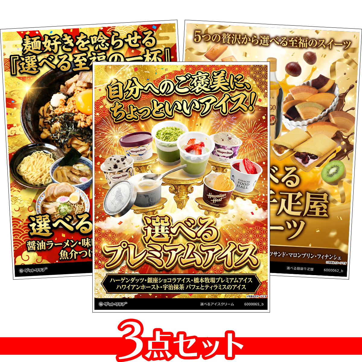 選べるグルメ目録景品3点セット A3パネ...