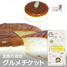 お取り寄せグルメチケット パティスリー...