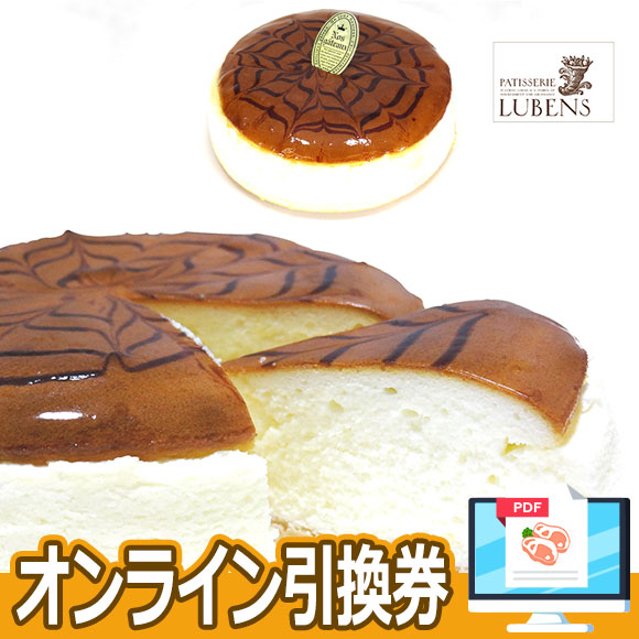 パティスリールベンス　エクストラチーズケーキ【オンライン引換券】