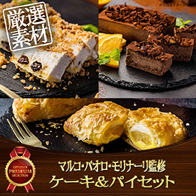 マルコ・パオロ・モリナーリ監修　ケーキ＆パイセット【目録引換券】