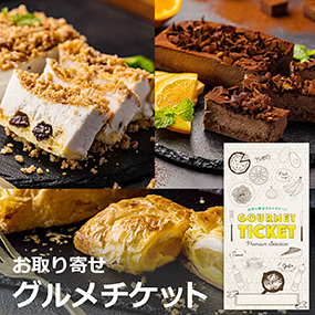 お取り寄せグルメチケット マルコ・パオ...