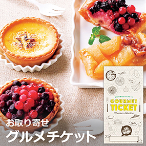 お取り寄せグルメチケット ボン・ブーシ...