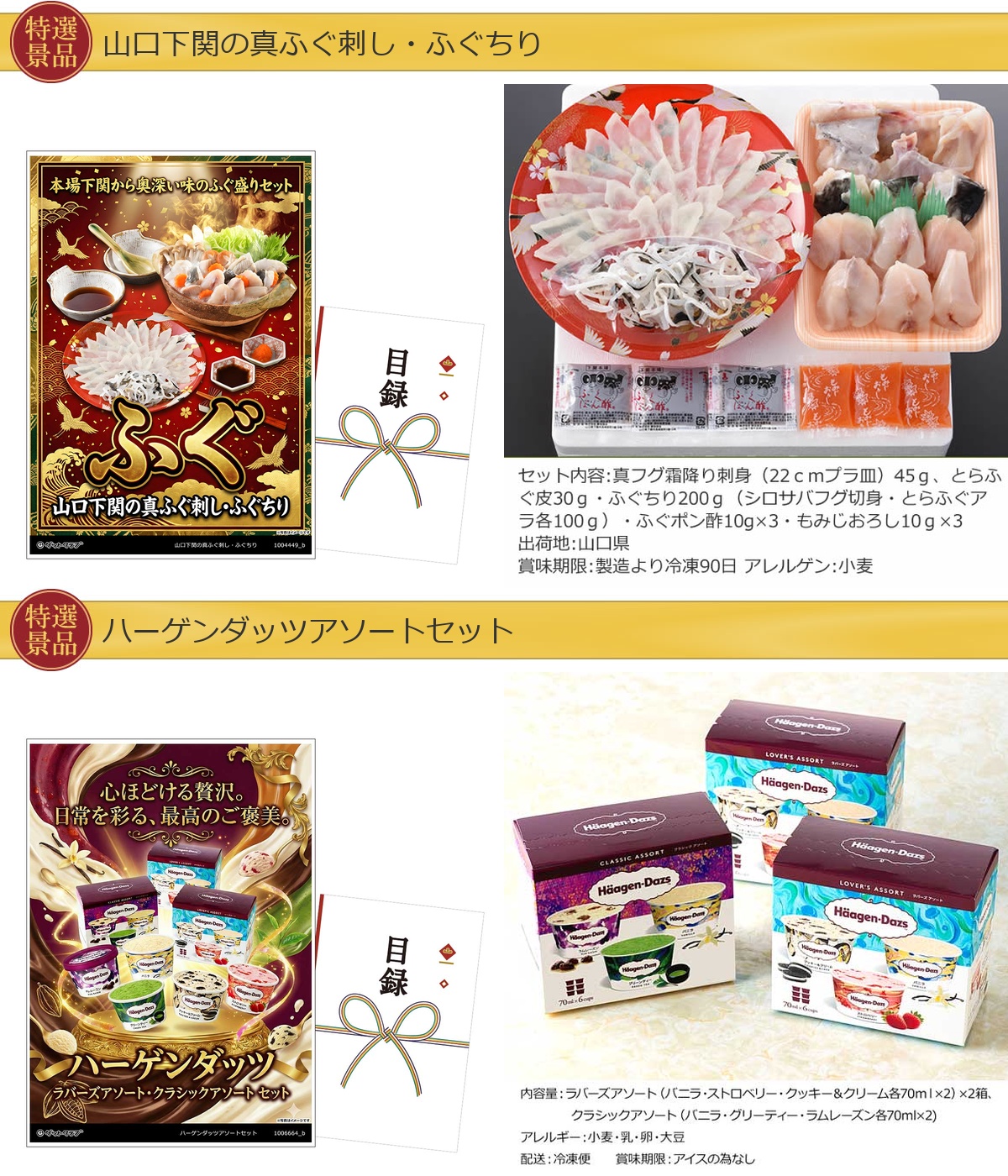 グルメ目録景品2点セット A3パネル付き[ふぐ・ハーゲンダッツ]A028詳細