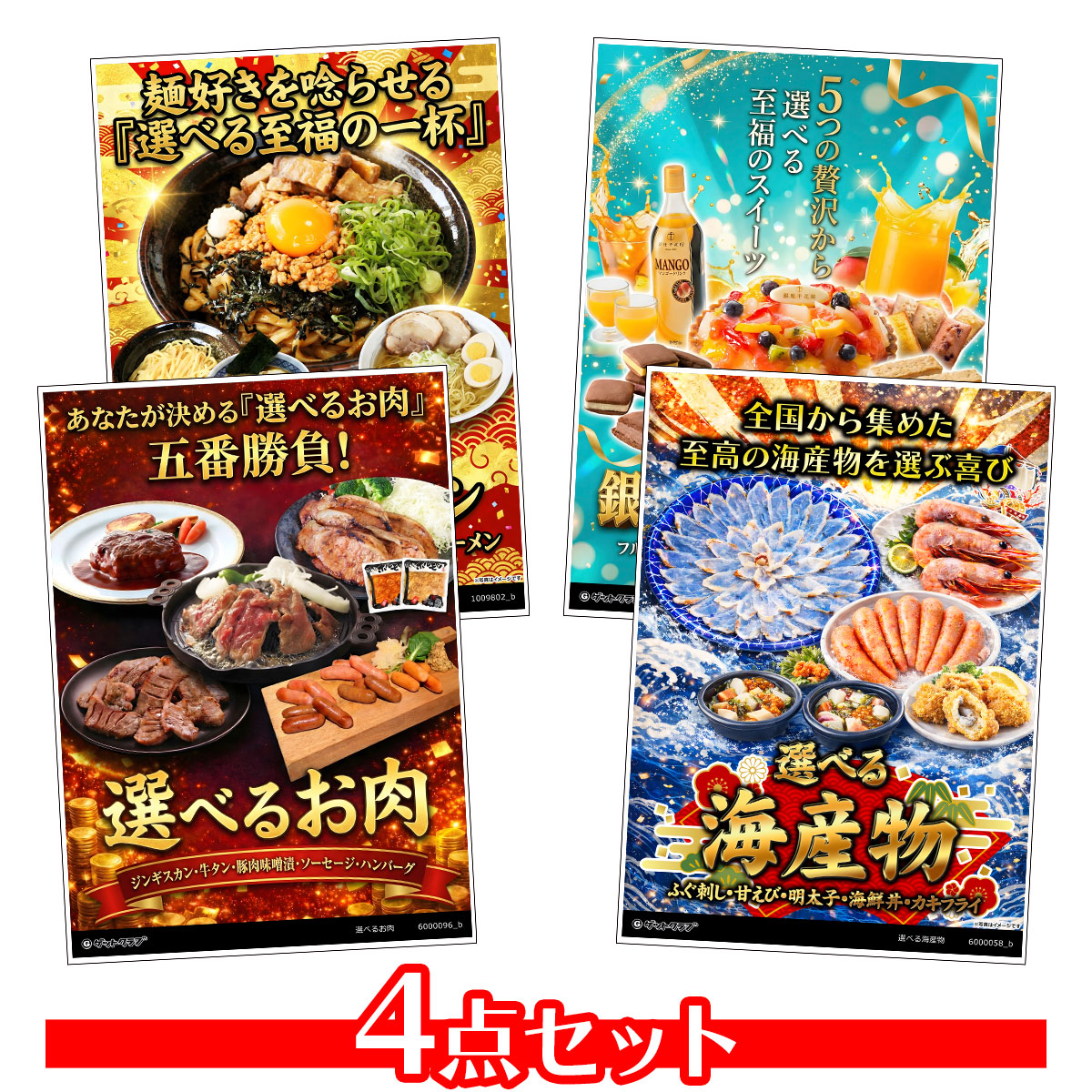 選べるグルメ目録景品4点セット A3パネ...