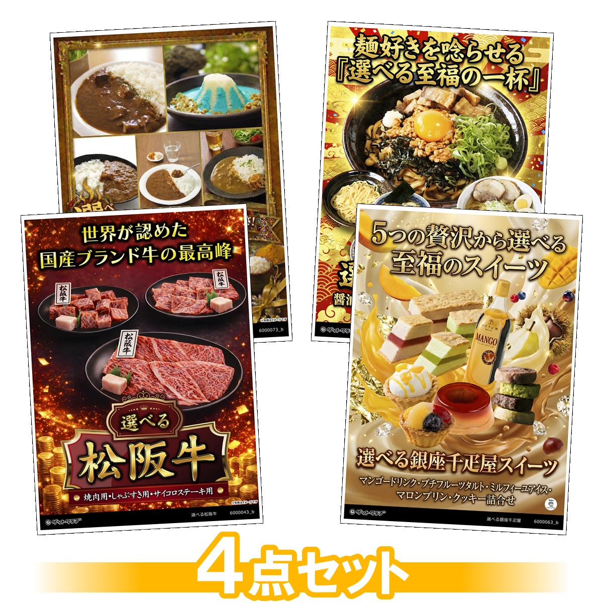 選べるグルメ目録景品4点セット A3パネ...