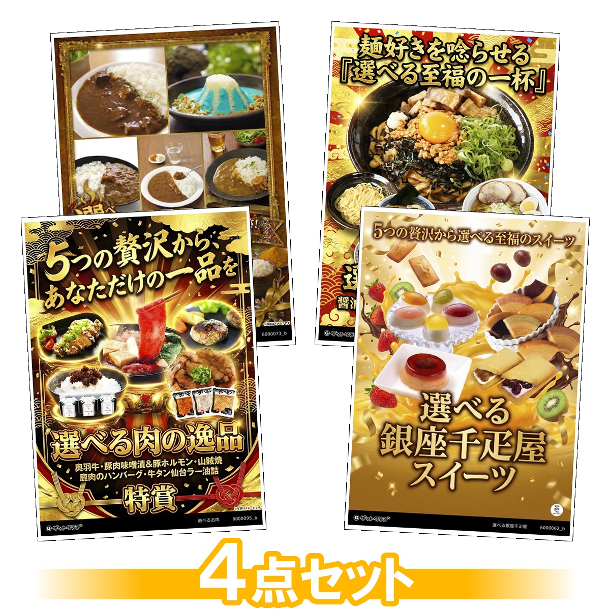選べるグルメ目録景品4点セット A3パネ...