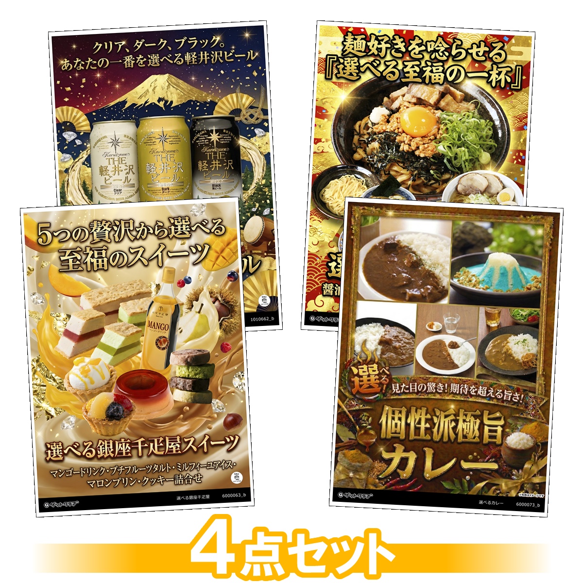 選べるグルメ目録景品4点セット A3パネ...