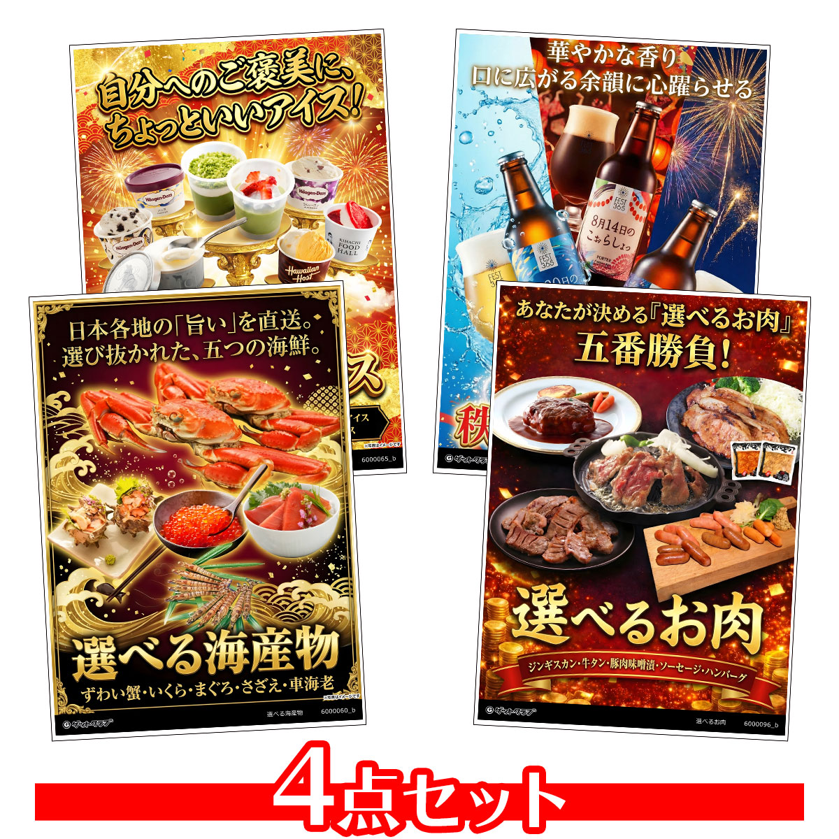 選べるグルメ目録景品4点セット A3パネ...