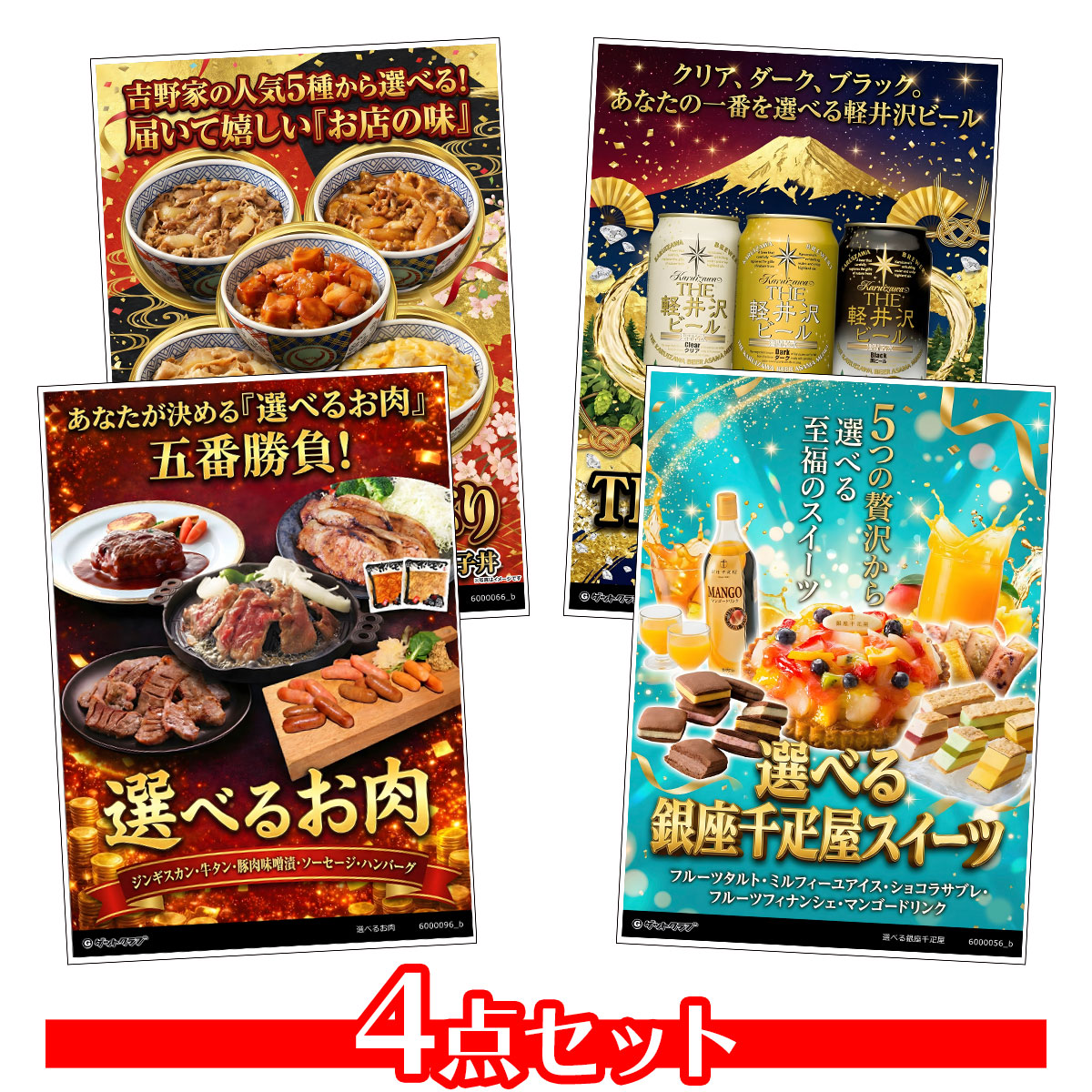 選べるグルメ目録景品4点セット A3パネ...