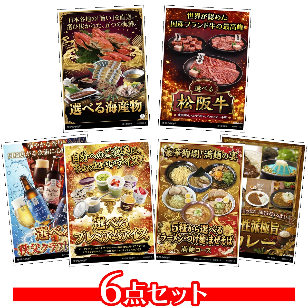 選べるグルメ目録景品6点セット A3パネ...