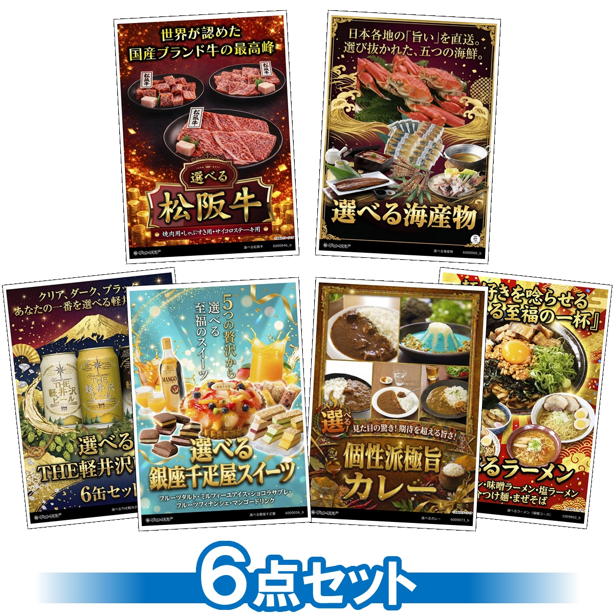 選べるグルメ目録景品6点セット A3パネ...