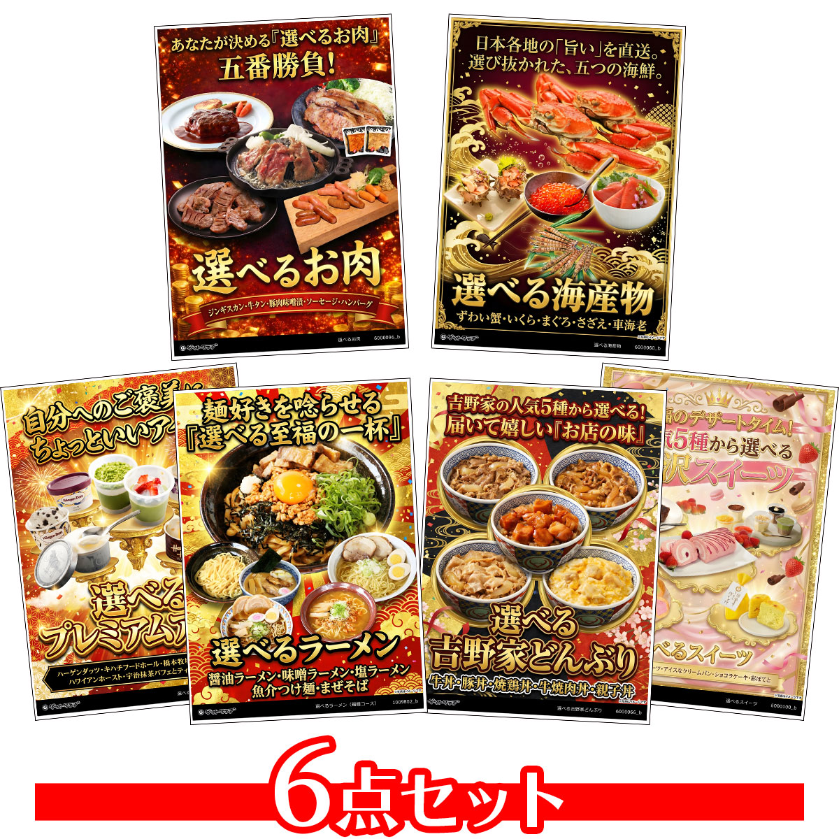 選べるグルメ目録景品6点セット A3パネ...