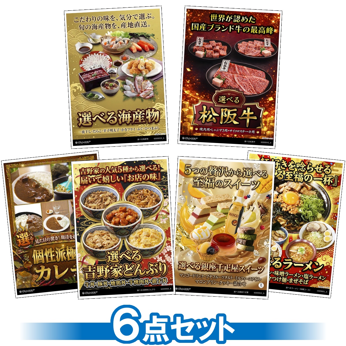選べるグルメ目録景品6点セット A3パネ...