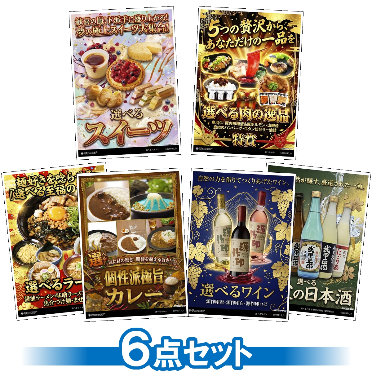 選べるグルメ目録景品6点セット A3パネ...