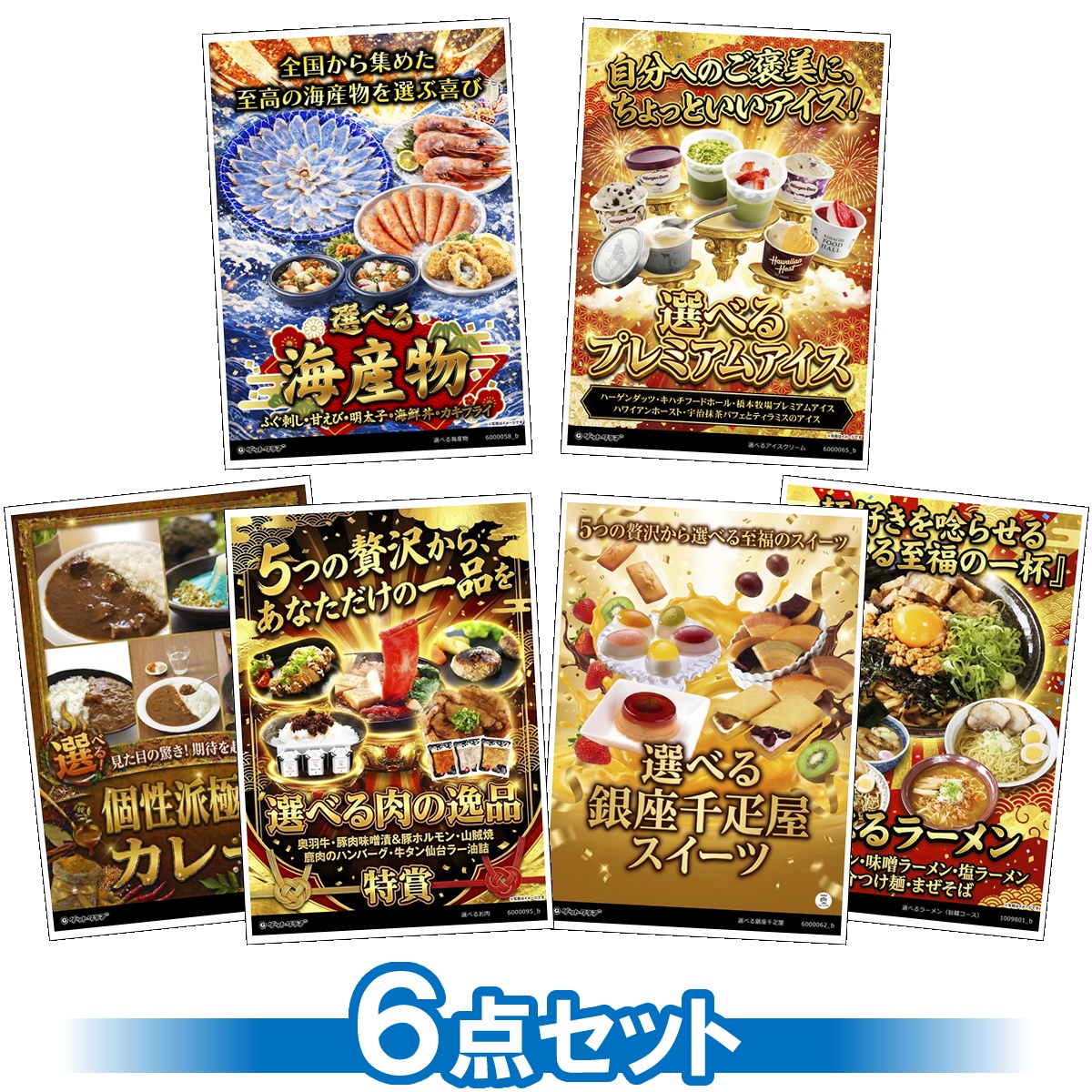 選べるグルメ目録景品6点セット A3パネ...