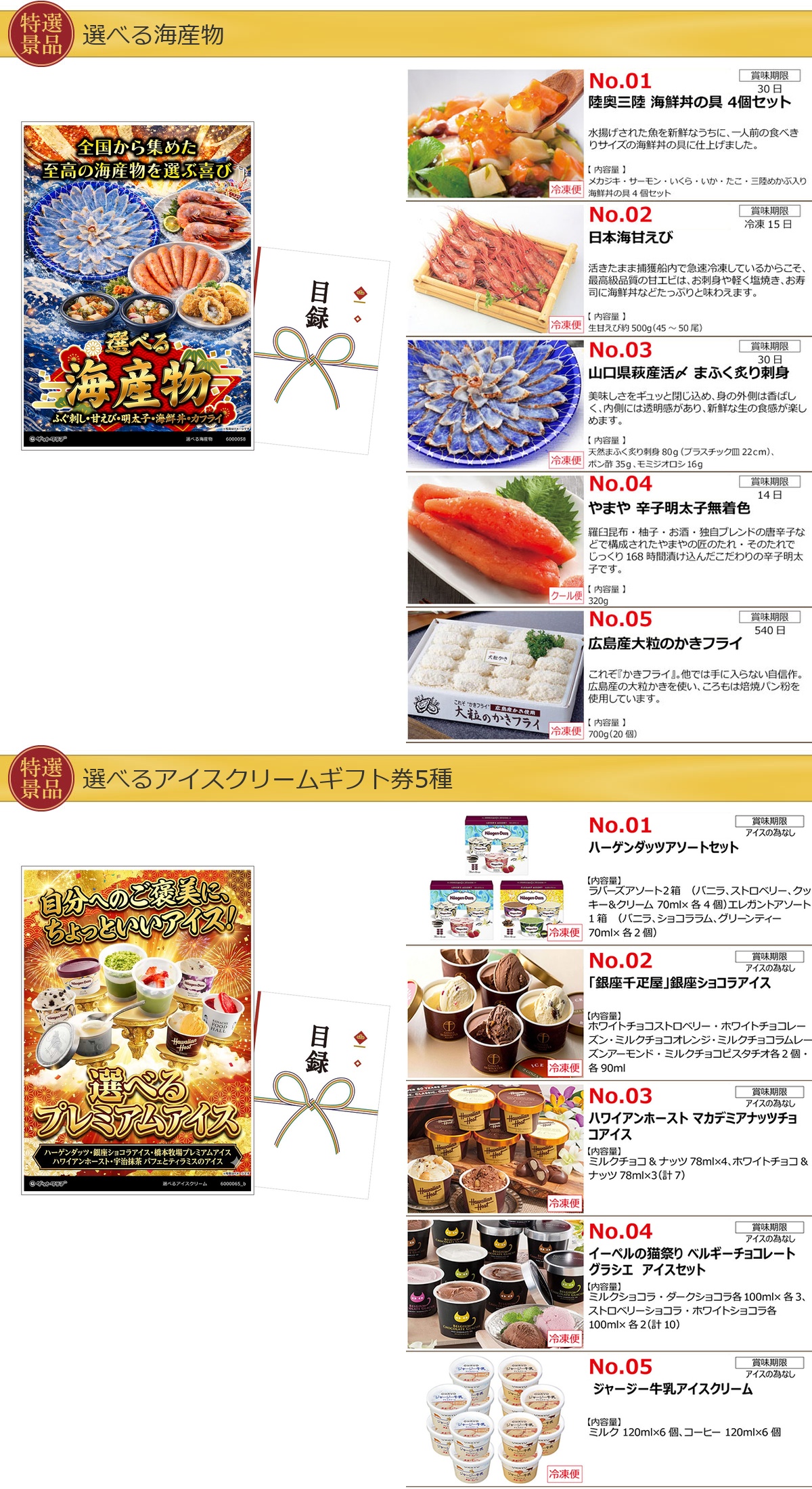 選べるグルメ目録景品6点セット A3パネル付き[海鮮・アイス・肉・スイーツ・カレー・麺]E007詳細
