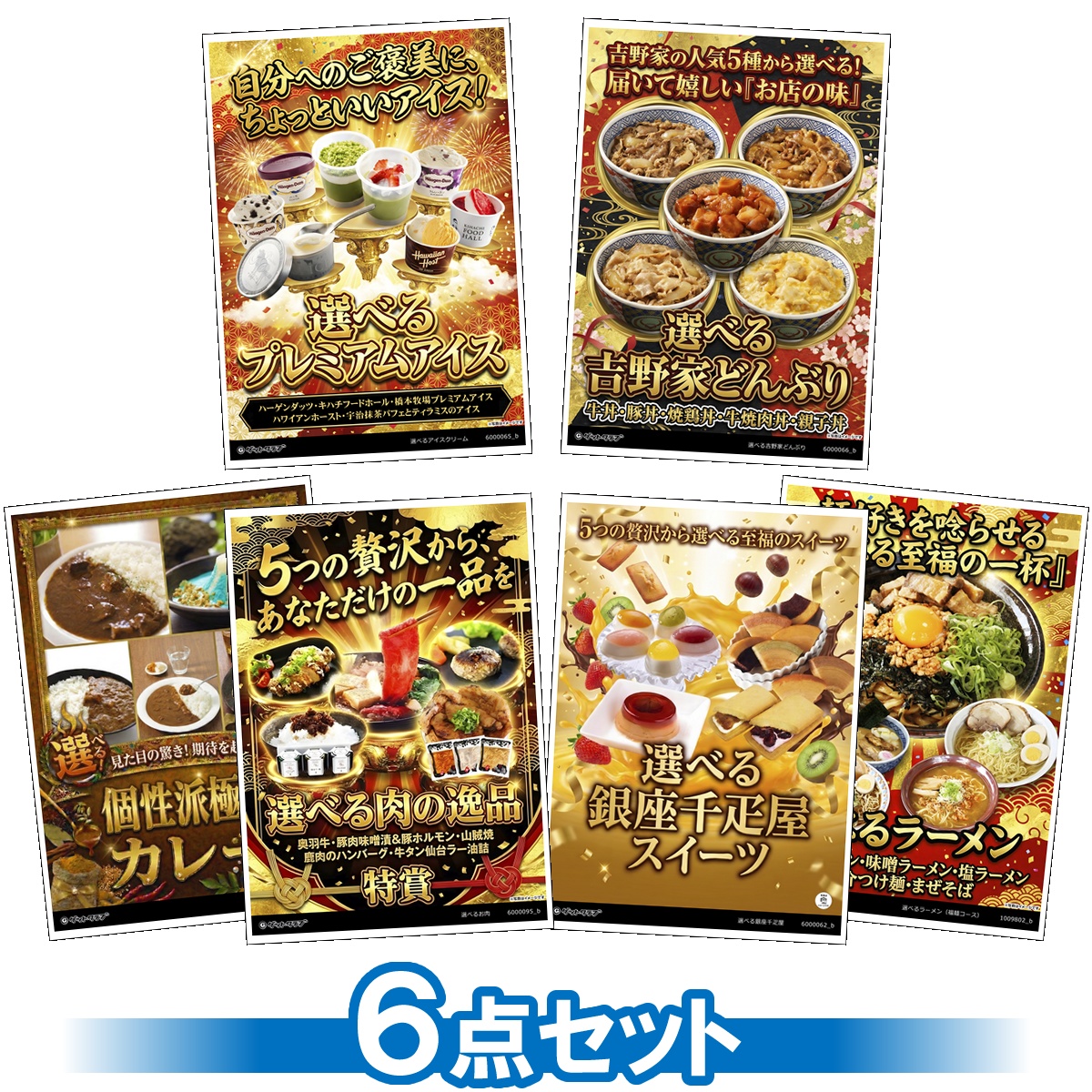 選べるグルメ目録景品6点セット A3パネ...
